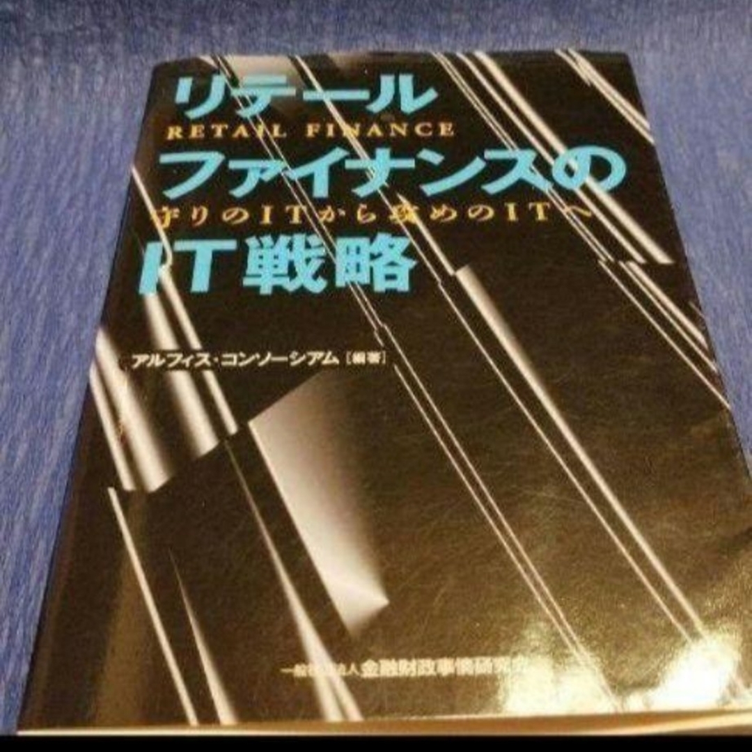 銀行リテール部門　本部担当者向け2冊　リテールファイナンスのIT戦略他 エンタメ/ホビーの本(ビジネス/経済)の商品写真