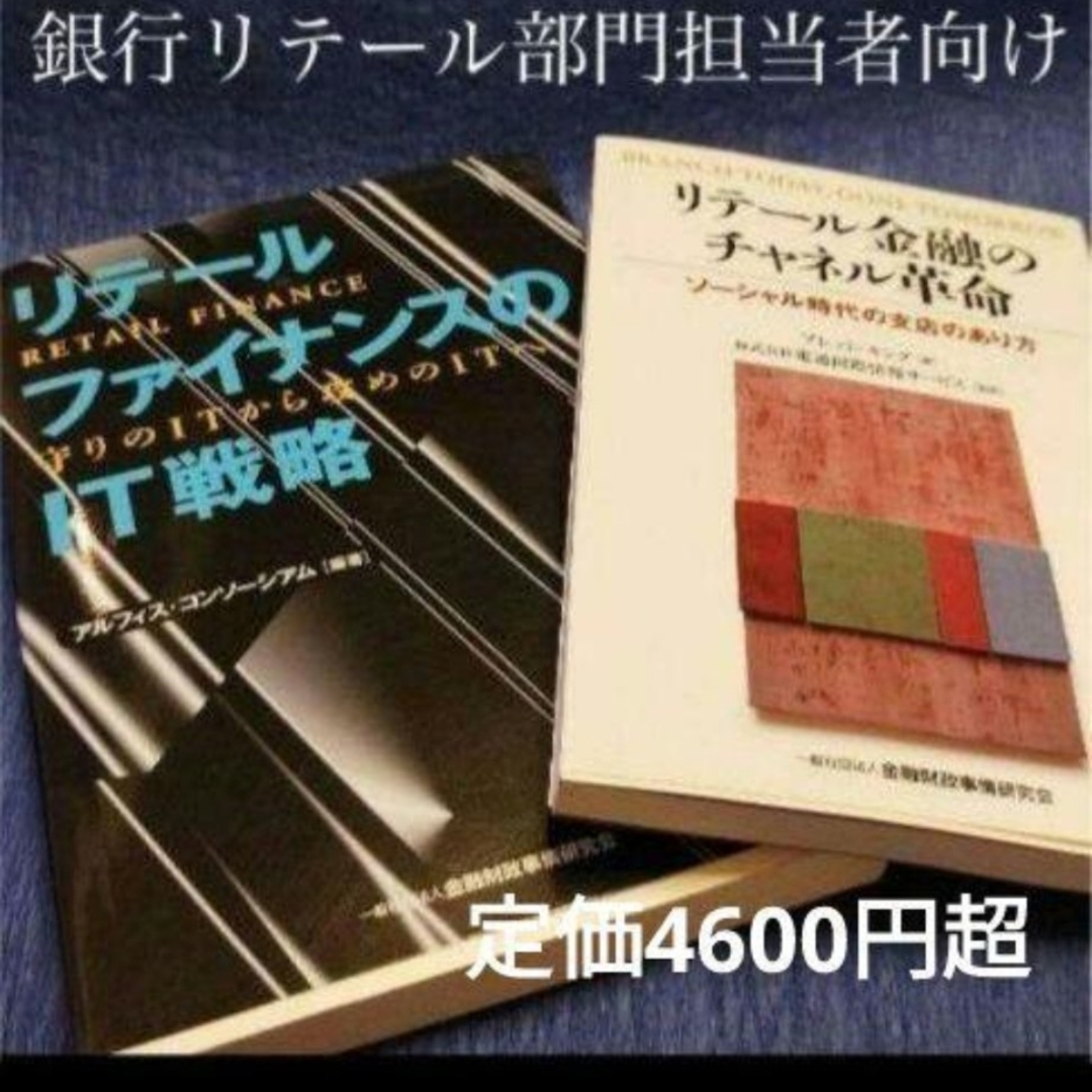 つーまーつーまーshop｜ラクマ　リテールファイナンスのIT戦略他の通販　本部担当者向け2冊　銀行リテール部門　by