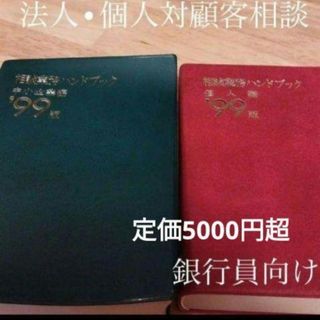 相談業務ハンドブック　中小企業編＆個人編　2冊セット　'99(ビジネス/経済)