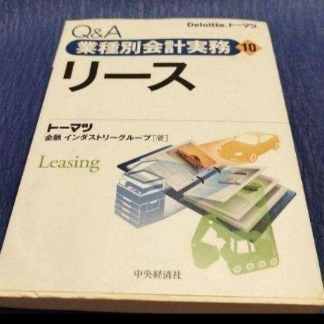 リース実務書　2冊 実践に役立つ本二選 エンタメ/ホビーの本(ビジネス/経済)の商品写真