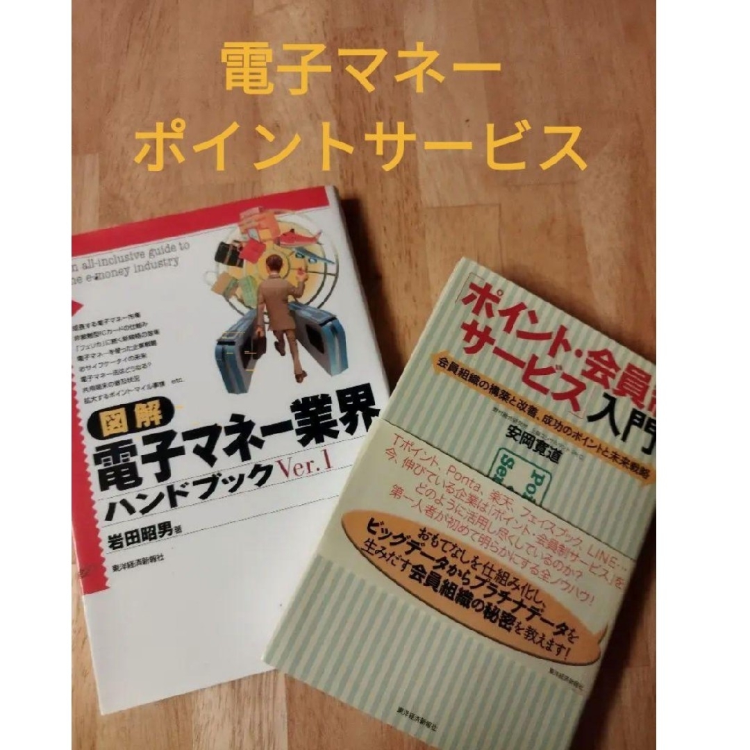 電子マネー＆ポイントサービス　仕組習得2冊 エンタメ/ホビーの本(ビジネス/経済)の商品写真