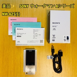 SONY - 【美品】SONY ソニー ウォークマン Aシリーズ NW-A25(S)