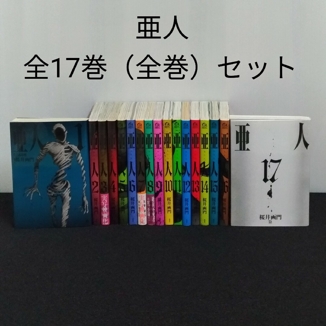 亜人 全17巻セット ◎全巻セット　漫画　桜井画門