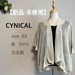 【新品・未使用】 ◆ CYNICAL◆  カーディガン・ボレロ(ボレロ)