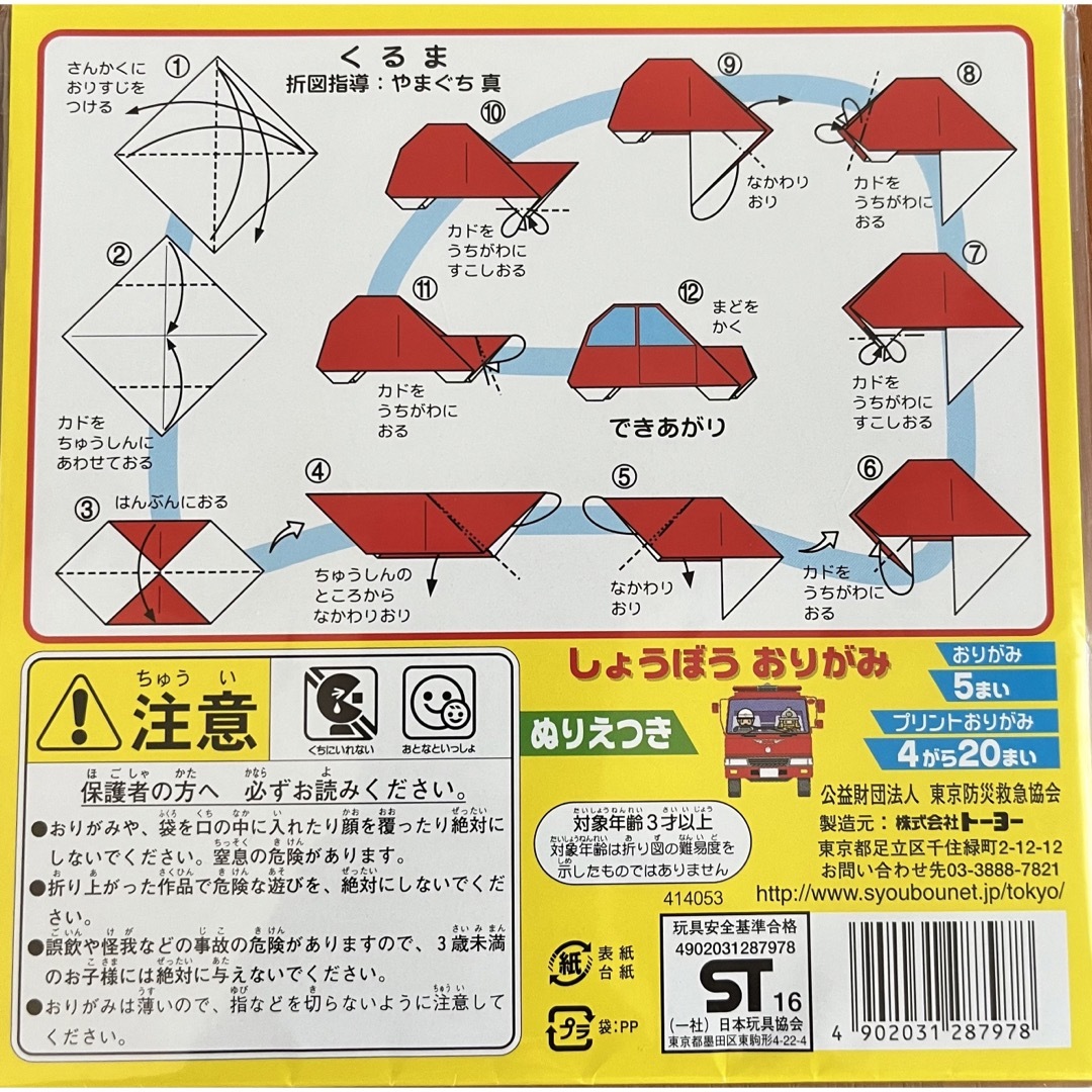 しょうぼうしゃ　おりがみ エンタメ/ホビーのエンタメ その他(その他)の商品写真