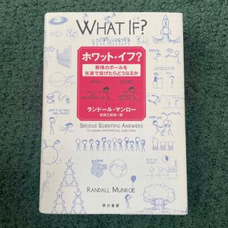 ホワット・イフ？ 野球のボ－ルを光速で投げたらどうなるか(その他)