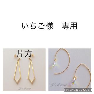 いちご様　専用ページ(ピアス)