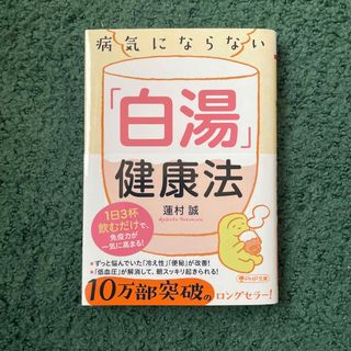 病気にならない「白湯」健康法 １日３杯飲むだけで、免疫力が一気に高まる！(その他)