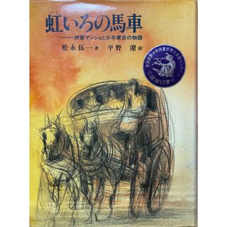 虹いろの馬車　ー伊東マンショと少年寒吉の物語 ー』（偕成社の創作文学 71）　(絵本/児童書)