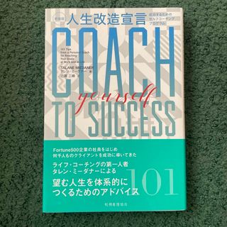 人生改造宣言 成功するためのセルフコーチングプログラム 新装版(ビジネス/経済)