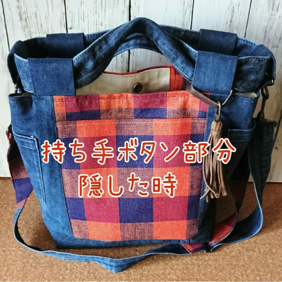 デニムリメイク ショルダー付 3way トート 秋色 チェック柄 ハンドメイド
