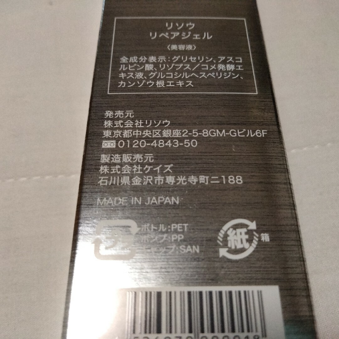 リソウ　リペアジェル　32ml　未使用