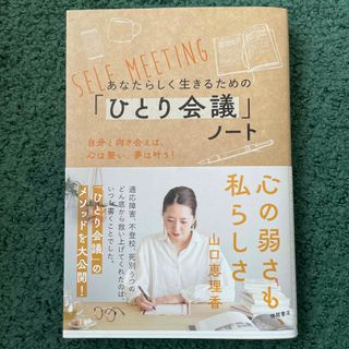 あなたらしく生きるための「ひとり会議」ノート自分と向き合えば、心は整い、夢は叶う(ビジネス/経済)