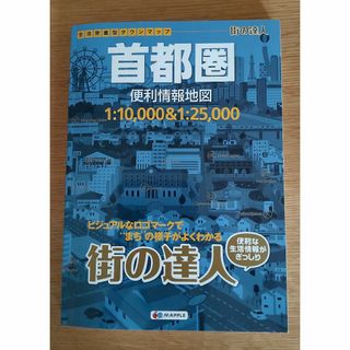 『街の達人 首都圏』(地図/旅行ガイド)