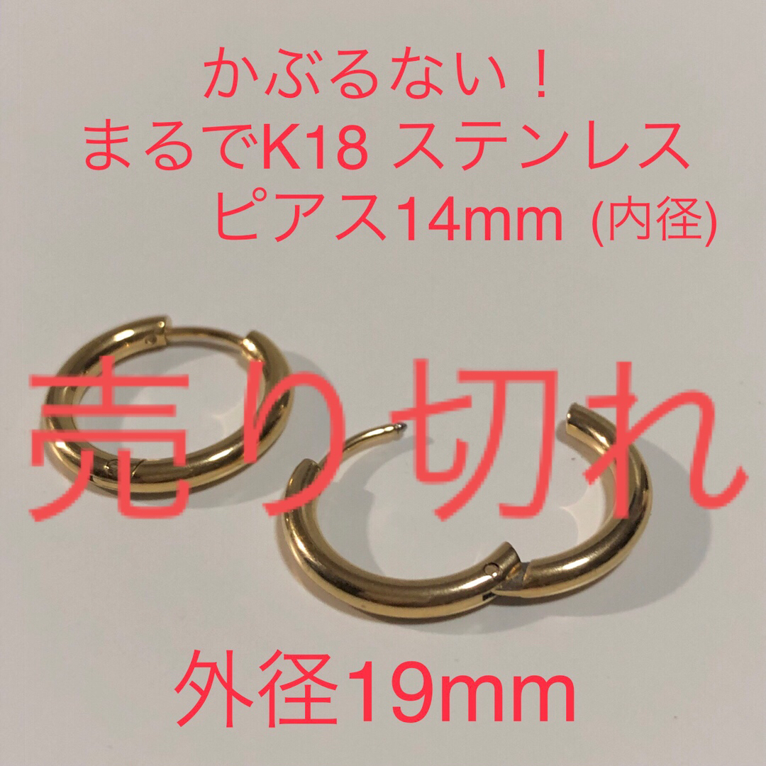 まるでK18！　　ステンレスループピアス　外径19mmレディース