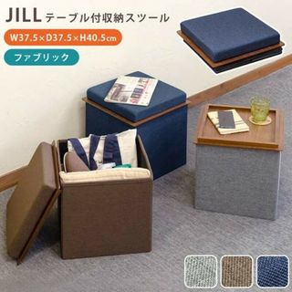 テーブル付収納スツール JILL(スツール)