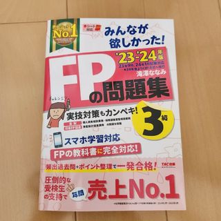 タックシュッパン(TAC出版)のみんなが欲しかった！ＦＰの問題集３級 ２０２３－２０２４年版(資格/検定)