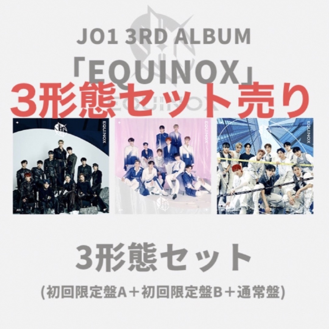 JO1 EQUINOX アルバム 3形態