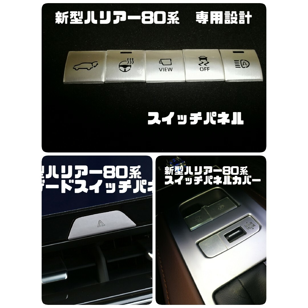 新型 ハリアー80系（ガソリン車）パネルスイッチカバー　３点セット　シルバー