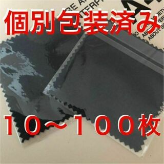 【個別包装済】銀磨きクロス シルバー 金属磨き 黒 100枚(その他)