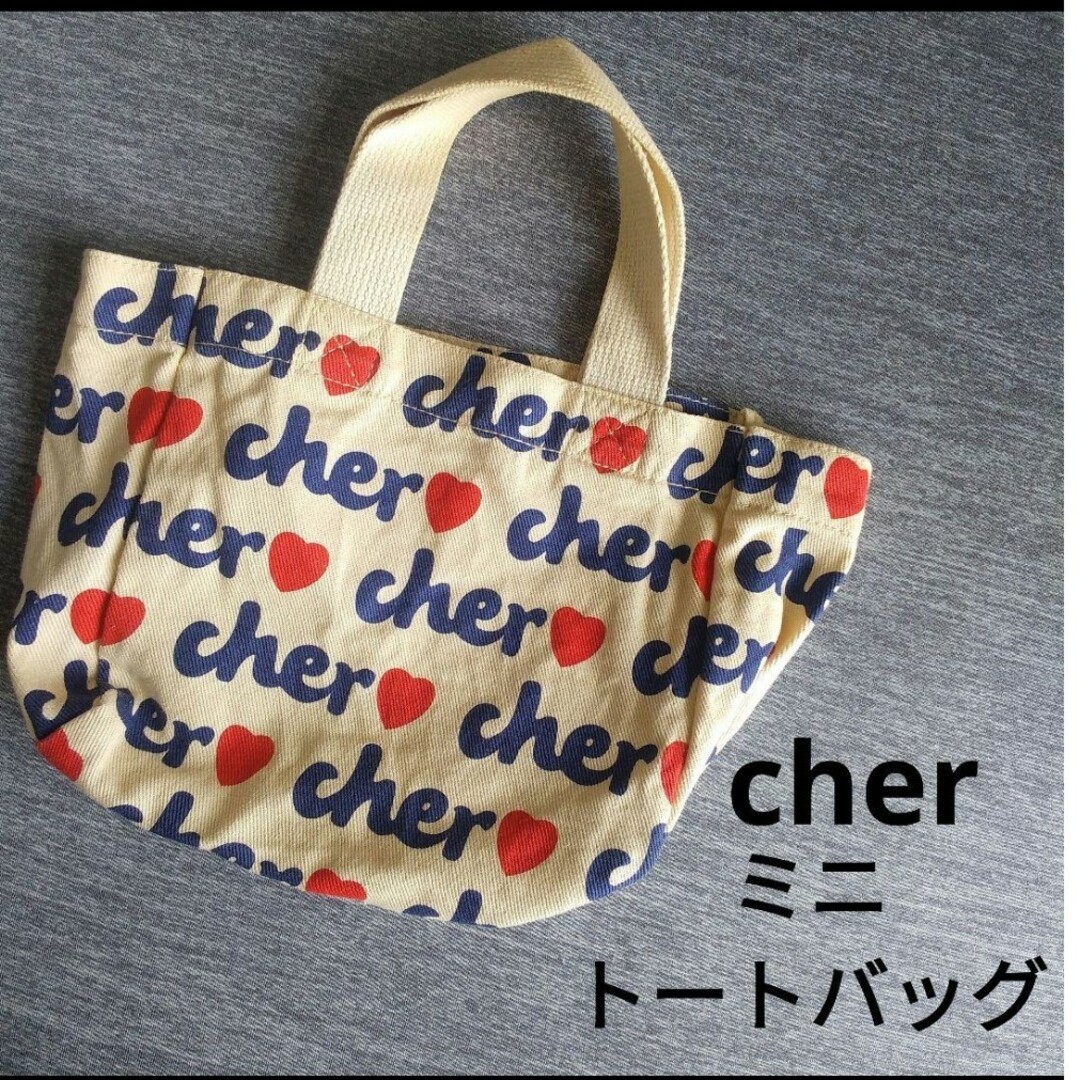 Cher(シェル)のcher  シェル トートバッグ  付録 雑誌 ミニ レディースのバッグ(トートバッグ)の商品写真