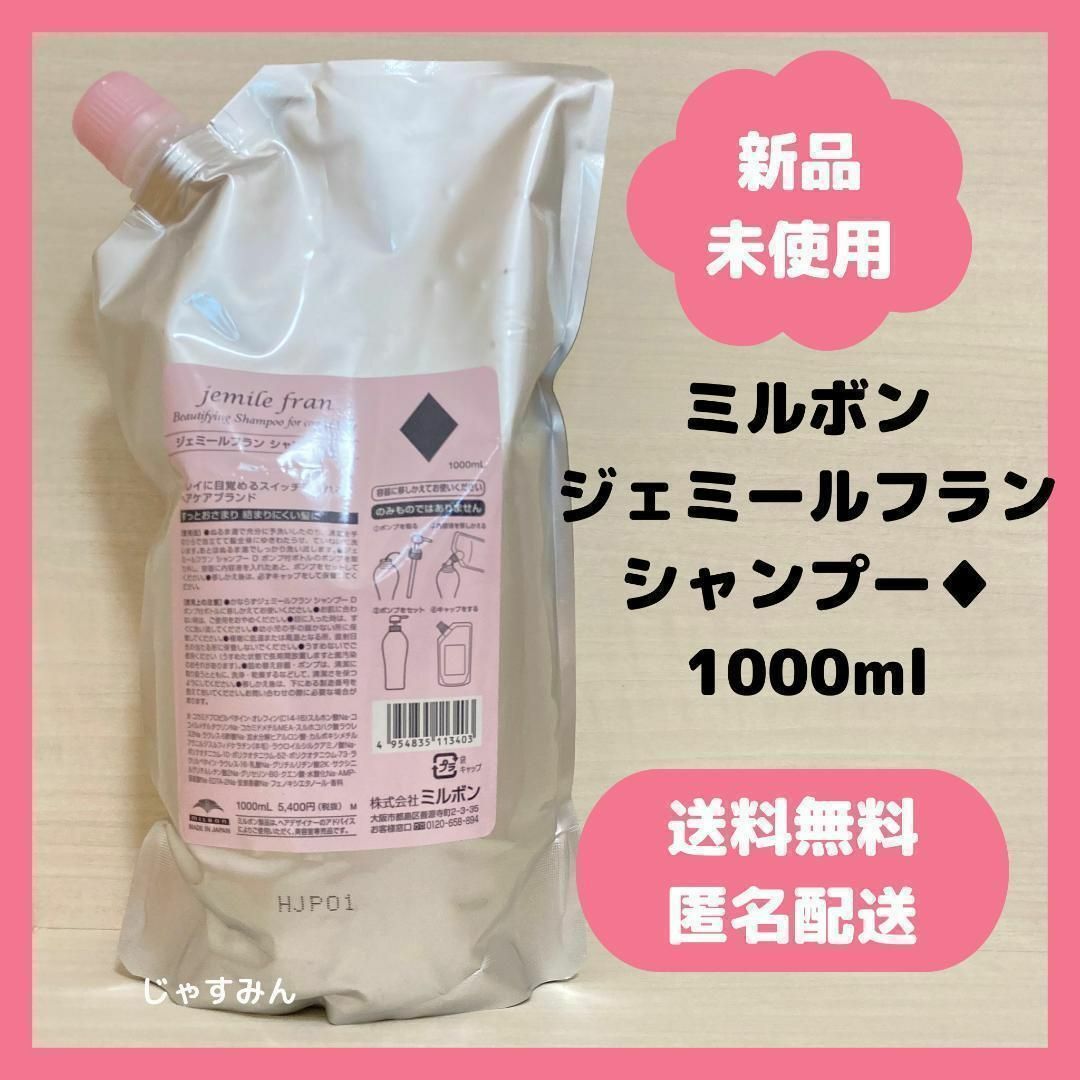 ミルボン ジェミールフラン シャンプー ダイヤ ♦ 1000ml