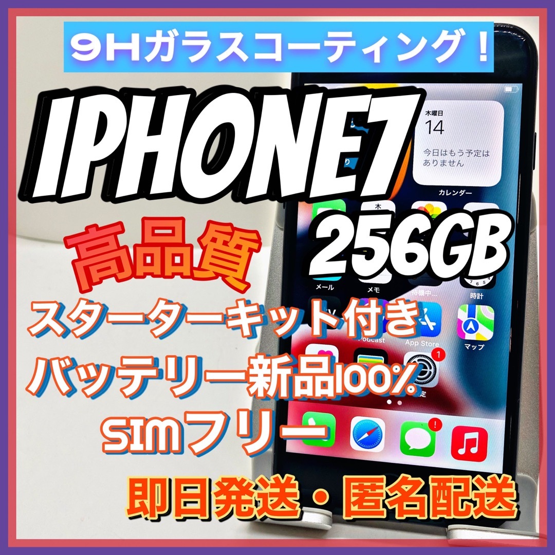 【豪華特典‼︎】iPhone7 256GB SIMフリー【使いやすさ重視♪】