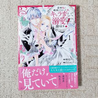 前世私に興味がなかった夫、キャラ変して溺愛してきても対応に困ります