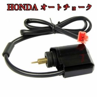 ホンダ HONDA オートチョーク キャブレター 原付 DIO ズーマー タクト(パーツ)
