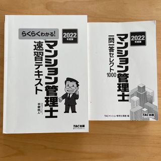 マンション管理士　テキスト　問題集(資格/検定)