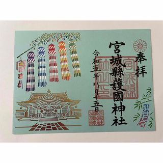 宮城県護国神社　8月【七夕】限定　切り絵　御朱印(その他)