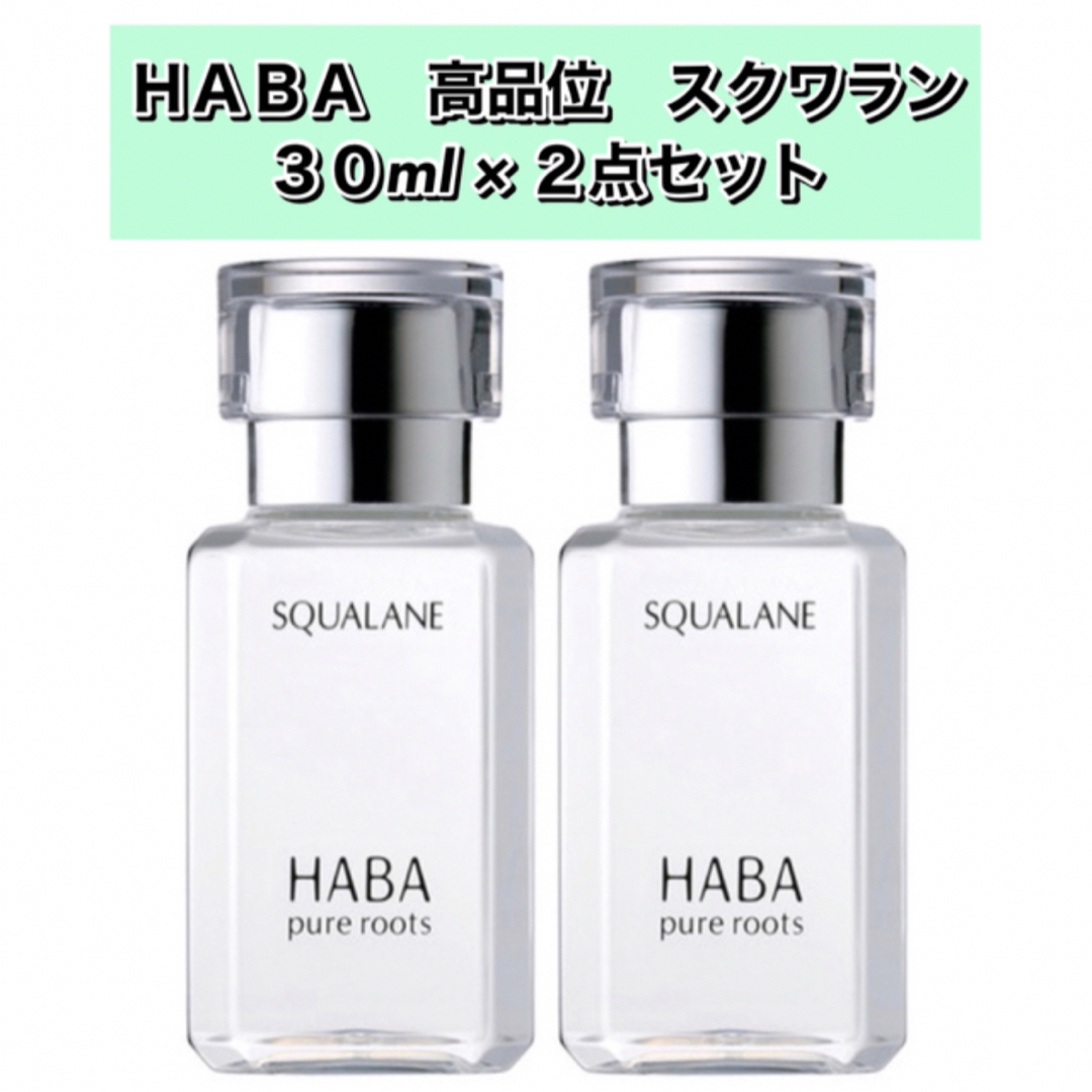 HABA(ハーバー)のHABA ハーバー　高品位　スクワラン【30mL×２点セット】新品箱未開封 コスメ/美容のスキンケア/基礎化粧品(フェイスオイル/バーム)の商品写真