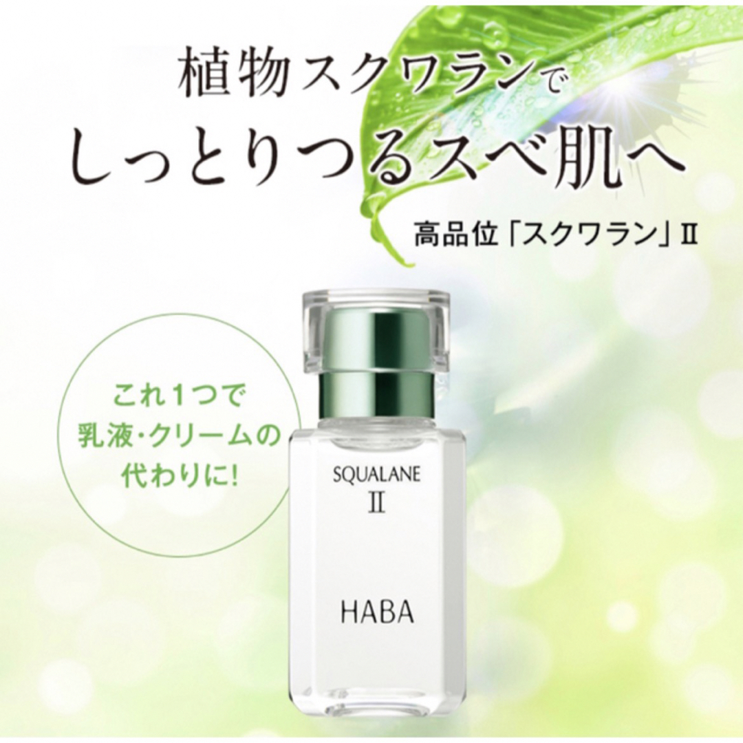 HABA(ハーバー)のHABA ハーバー　高品位　スクワラン【30mL×２点セット】新品箱未開封 コスメ/美容のスキンケア/基礎化粧品(フェイスオイル/バーム)の商品写真