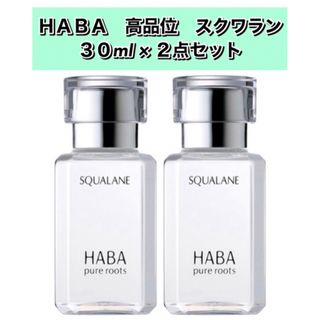 ハーバー(HABA)のHABA ハーバー　高品位　スクワラン【30mL×２点セット】新品箱未開封(フェイスオイル/バーム)