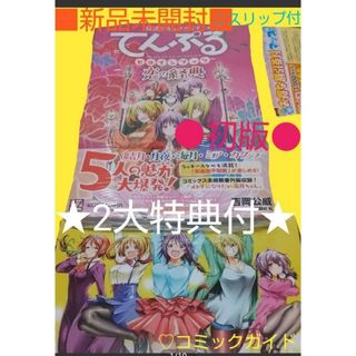 コウダンシャ(講談社)の★2大特典付■新品未開封●初版●公式コミックガイドてんぷるヒロインブック恋の経典(青年漫画)