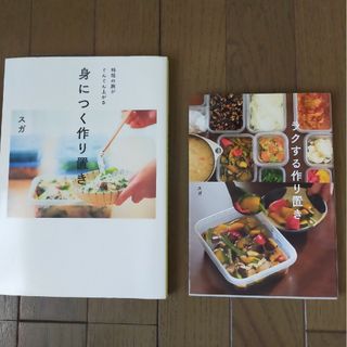 身につく作り置き2冊セット(料理/グルメ)