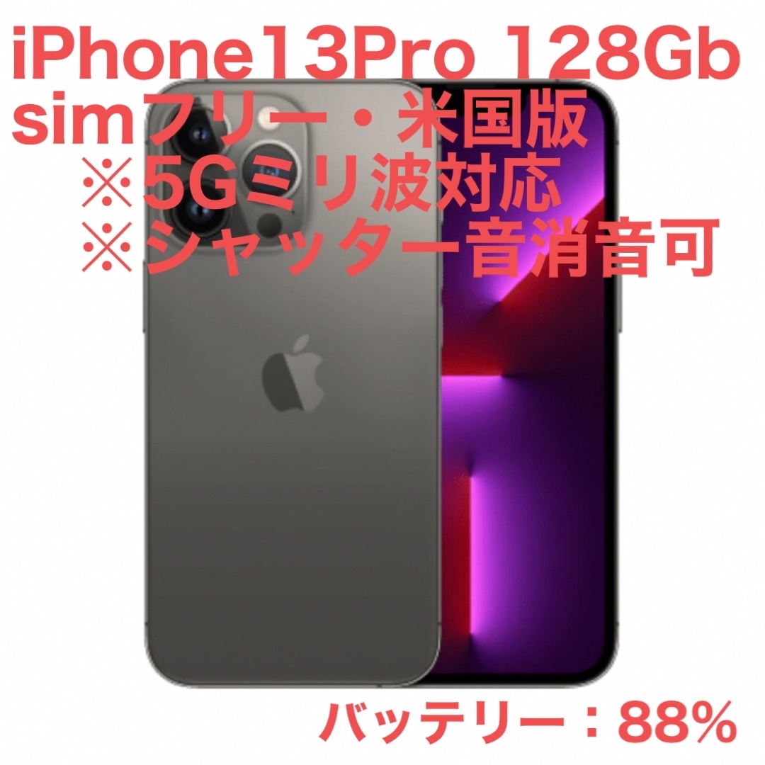 【美品/米国版】iPhone 13 Pro 128GB simフリー Apple