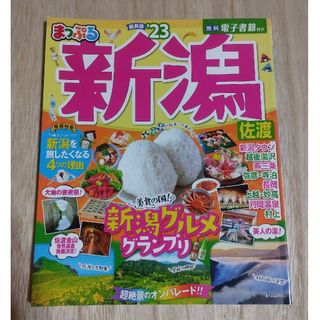 まっぷる新潟・佐渡 ’２３ 送料無料(趣味/スポーツ)