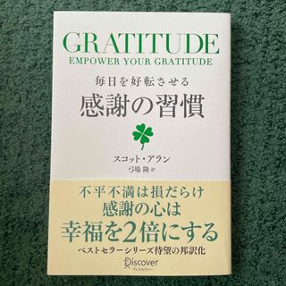 ＧＲＡＴＩＴＵＤＥ毎日を好転させる感謝の習慣(ビジネス/経済)