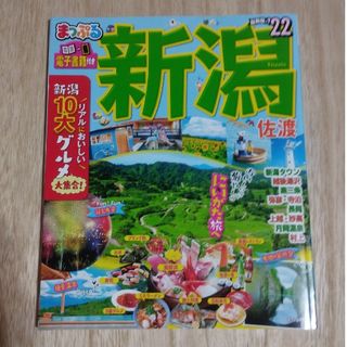 まっぷる新潟・佐渡 ’２２ 送料無料(地図/旅行ガイド)