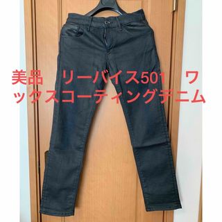 リーバイス(Levi's)の美品リーバイス501  ワックスコーティングデニム　黒(デニム/ジーンズ)