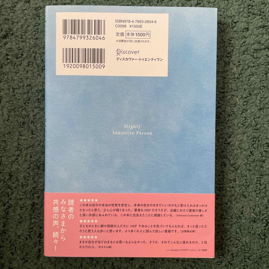 鈍感な世界に生きる敏感な人たち　プレミアムカバー エンタメ/ホビーの本(その他)の商品写真