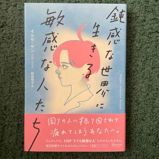 鈍感な世界に生きる敏感な人たち　プレミアムカバー(その他)