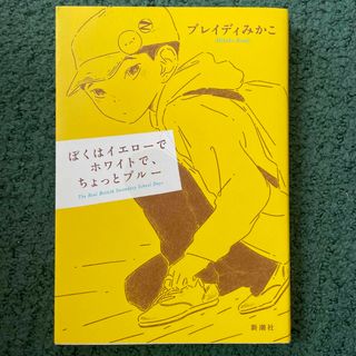 ぼくはイエローでホワイトで、ちょっとブルー(その他)