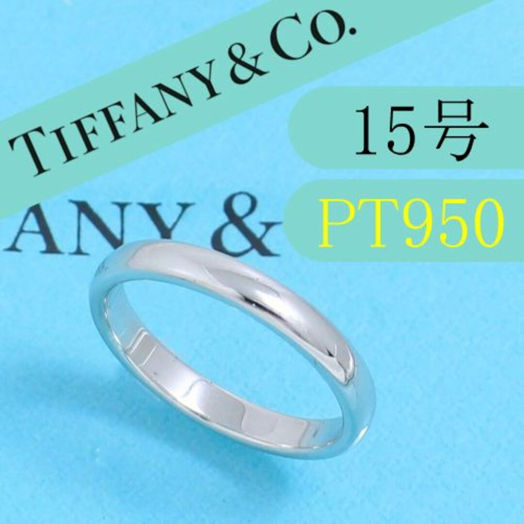 Tiffany & Co. - ティファニー TIFFANY PT950 15号 クラシックバンド ...