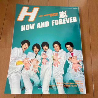 アラシ(嵐)のH 雑誌 2009年12月号 嵐 のだめカンタービレ（上野樹里、玉木宏）etc(アート/エンタメ/ホビー)