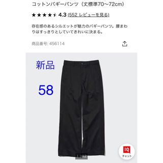 ユニクロ(UNIQLO)の新品UNIQLOコットンバギーパンツ　ブラック　58(バギーパンツ)