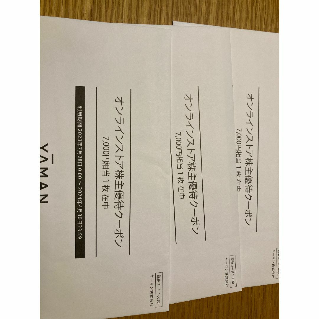 ヤーマン 株主優待21000円分