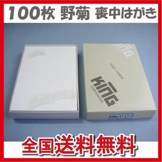 野菊100枚 喪中はがき/年賀欠礼状 インクジェット・レーザープリンタ対応ハガキ(カード/レター/ラッピング)