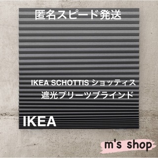 イケア(IKEA)のIKEA イケア プリーツブラインド ダークグレー 匿名発送①(ブラインド)